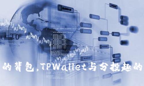 像旅途中的背包，TPWallet与分投趣的完美搭配