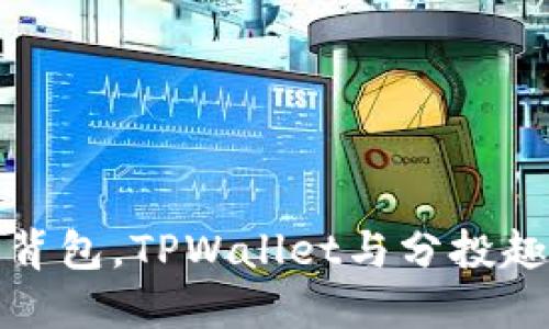 像旅途中的背包，TPWallet与分投趣的完美搭配