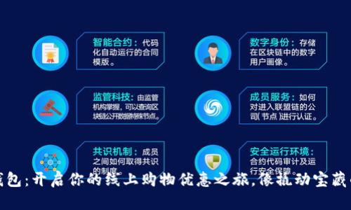 数字钱包：开启你的线上购物优惠之旅，像撬动宝藏的大门