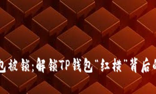 当钱包被锁：解锁TP钱包“红横”背后的秘密