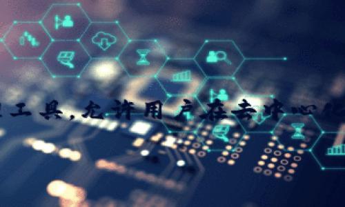 TPWallet 是一款去中心化的钱包，主要用于存储和管理加密货币，可以支持多种数字资产的交易和转账。它为用户提供了安全、便捷的管理工具，允许用户在去中心化的环境中掌控他们的资产。通过 TPWallet，用户可以方便地进行加密货币的存储、转账、交换，还可以参与到各种区块链项目和生态系统中。

如果你想了解更多关于 TPWallet 的功能、使用方法或者它的优势，欢迎继续提问！