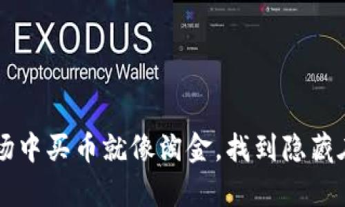 在TPWallet市场中买币就像淘金，找到隐藏在沙土中的财富