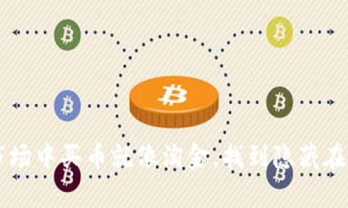 在TPWallet市场中买币就像淘金，找到隐藏在沙土中的财富