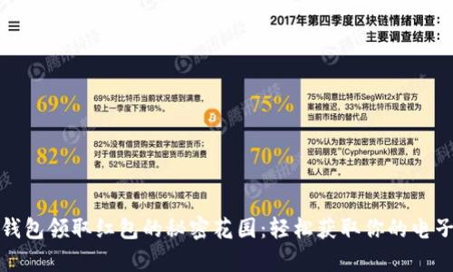 数字钱包领取红包的秘密花园：轻松获取你的电子财富