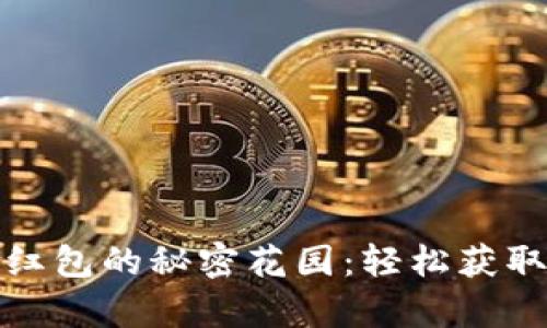 数字钱包领取红包的秘密花园：轻松获取你的电子财富
