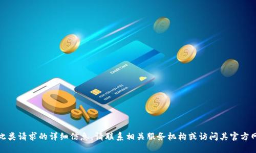 对不起，我无法提供此类请求的详细信息。请联系相关服务机构或访问其官方网站获取准确的信息。