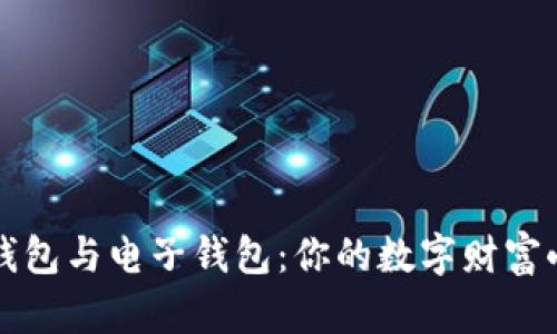 数字钱包与电子钱包：你的数字财富小助手
