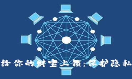钱包加密就像给你的财宝上锁：保护隐私的秘诀大揭秘