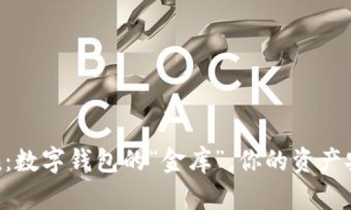 PlusToken：数字钱包的“金库”，你的资产安全守护者