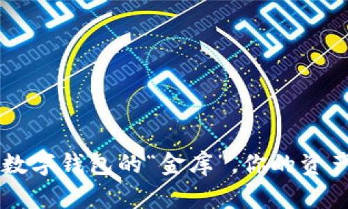 PlusToken：数字钱包的“金库”，你的资产安全守护者