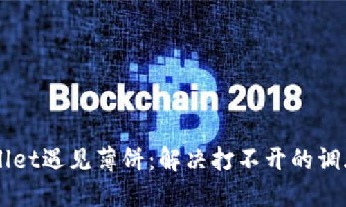 当TPWallet遇见薄饼：解决打不开的调皮小烦恼