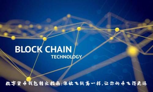 数字货币钱包转出指南：像放飞纸鸢一样，让你的币飞得更远
