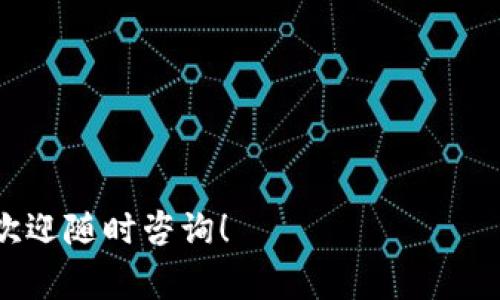 在这里，我将为你详细介绍如何将满币（通常指的是某种代币或加密货币）提取到 TP Wallet（一个数字货币钱包）。以下是步骤说明，及一些相关注意事项。

### 一、了解满币和TP Wallet

满币是一种常见的数字资产平台，用户可以在上面进行各种加密货币的交易、存储和管理。而TP Wallet是一个支持多种数字货币的多链钱包，方便用户安全存储和管理其数字资产。

在转账之前，了解两个平台之间的特性是非常重要的。这样可以确保转账顺畅，并避免不必要的损失。

### 二、准备步骤

#### 1. 创建 TP Wallet

如果你还没有 TP Wallet，首先需要从官方网站或应用商店下载并安装它。打开应用后，按照提示完成注册和创建你的钱包。在创建钱包时，务必妥善保管好助记词和密码，这是你恢复钱包的重要凭证。

#### 2. 确认满币账户

登录你的满币账户，确认你的账户余额以及你要提取的币种。转换成 TP Wallet 支持的币种以便后续转账。

### 三、提币操作

#### 1. 导航到提币界面

在满币平台，找到“资产”或“钱包”选项，然后点击进入。在这里你会看到“提币”或“提现”的选项。点击它，进入提币界面。

#### 2. 输入提币信息

在提币页面，你需要填写一些信息，包括：

ul
    li提币地址：在 TP Wallet 中，选择你想要接收币种的钱包地址，并确保其准确无误。小心，可别输错了！/li
    li提币金额：输入你想要提取的数量。可以一次提取全部，也可以分批提取。/li
    li手续费：了解清楚提币的手续费是很重要的，毕竟谁都不想无缘无故少了钱。/li
/ul

#### 3. 验证操作

完成信息填写后，平台可能会要求你进行二次验证，例如手机验证码、邮箱验证码等。这个步骤像是给你的账户上了一道保险锁，保证你的资产安全。

#### 4. 提交请求

确认信息无误后，提交提币请求。等待系统处理，通常会在几分钟内进行到账确认。耐心等候吧，记得趁这个时候喝杯水，放松一下，谁还没点小烦恼呢？

### 四、检查 TP Wallet

#### 1. 查看交易状态

返回 TP Wallet，点击“资产”查看你刚刚提取的币种。一般来说，到账时间取决于网络拥堵情况和所提币种的属性。如果没有在预计时间内到账，可以在满币的提币历史中查看交易状态。

#### 2. 确认到账金额

一旦币种到账，确认金额是否与你提取的一致。如果有任何异常，及时联系满币的客服。

### 五、总结与注意事项

提币操作虽然相对简单，但也需要我们在操作过程中注意安全。务必确认提币地址无误，选择合适的币种，并保持冷静，不要因小失大。数字货币的世界充满未知，但只要我们规范操作，遵循流程，就能安全地管理自身的资产。

最后，记得定期查看你的钱包安全设置，确保钱包的安全性是无懈可击的。愿你的数字资产飞黄腾达，如鱼得水！

### 相关提示

- **安全性**：记得使用强密码，不要随意分享你的助记词和密码。
- **手续费**：了解提币所需手续费，预留好相应的金额。
- **时效性**：不同币种的转账速度不同，尽量提前规划，避免在高峰期提币。
- **客户支持**：如遇到任何问题，不要犹豫，及时联系平台客服获取帮助。

希望以上信息能够帮助你顺利将满币提取到 TP Wallet！如有其他问题或需要进一步的帮助，欢迎随时咨询！