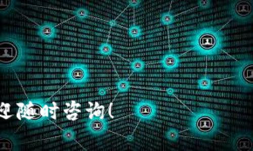 在这里，我将为你详细介绍如何将满币（通常指的是某种代币或加密货币）提取到 TP Wallet（一个数字货币钱包）。以下是步骤说明，及一些相关注意事项。

### 一、了解满币和TP Wallet

满币是一种常见的数字资产平台，用户可以在上面进行各种加密货币的交易、存储和管理。而TP Wallet是一个支持多种数字货币的多链钱包，方便用户安全存储和管理其数字资产。

在转账之前，了解两个平台之间的特性是非常重要的。这样可以确保转账顺畅，并避免不必要的损失。

### 二、准备步骤

#### 1. 创建 TP Wallet

如果你还没有 TP Wallet，首先需要从官方网站或应用商店下载并安装它。打开应用后，按照提示完成注册和创建你的钱包。在创建钱包时，务必妥善保管好助记词和密码，这是你恢复钱包的重要凭证。

#### 2. 确认满币账户

登录你的满币账户，确认你的账户余额以及你要提取的币种。转换成 TP Wallet 支持的币种以便后续转账。

### 三、提币操作

#### 1. 导航到提币界面

在满币平台，找到“资产”或“钱包”选项，然后点击进入。在这里你会看到“提币”或“提现”的选项。点击它，进入提币界面。

#### 2. 输入提币信息

在提币页面，你需要填写一些信息，包括：

ul
    li提币地址：在 TP Wallet 中，选择你想要接收币种的钱包地址，并确保其准确无误。小心，可别输错了！/li
    li提币金额：输入你想要提取的数量。可以一次提取全部，也可以分批提取。/li
    li手续费：了解清楚提币的手续费是很重要的，毕竟谁都不想无缘无故少了钱。/li
/ul

#### 3. 验证操作

完成信息填写后，平台可能会要求你进行二次验证，例如手机验证码、邮箱验证码等。这个步骤像是给你的账户上了一道保险锁，保证你的资产安全。

#### 4. 提交请求

确认信息无误后，提交提币请求。等待系统处理，通常会在几分钟内进行到账确认。耐心等候吧，记得趁这个时候喝杯水，放松一下，谁还没点小烦恼呢？

### 四、检查 TP Wallet

#### 1. 查看交易状态

返回 TP Wallet，点击“资产”查看你刚刚提取的币种。一般来说，到账时间取决于网络拥堵情况和所提币种的属性。如果没有在预计时间内到账，可以在满币的提币历史中查看交易状态。

#### 2. 确认到账金额

一旦币种到账，确认金额是否与你提取的一致。如果有任何异常，及时联系满币的客服。

### 五、总结与注意事项

提币操作虽然相对简单，但也需要我们在操作过程中注意安全。务必确认提币地址无误，选择合适的币种，并保持冷静，不要因小失大。数字货币的世界充满未知，但只要我们规范操作，遵循流程，就能安全地管理自身的资产。

最后，记得定期查看你的钱包安全设置，确保钱包的安全性是无懈可击的。愿你的数字资产飞黄腾达，如鱼得水！

### 相关提示

- **安全性**：记得使用强密码，不要随意分享你的助记词和密码。
- **手续费**：了解提币所需手续费，预留好相应的金额。
- **时效性**：不同币种的转账速度不同，尽量提前规划，避免在高峰期提币。
- **客户支持**：如遇到任何问题，不要犹豫，及时联系平台客服获取帮助。

希望以上信息能够帮助你顺利将满币提取到 TP Wallet！如有其他问题或需要进一步的帮助，欢迎随时咨询！