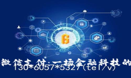数字钱包与微信支付：一场金融科技的完美交响曲
