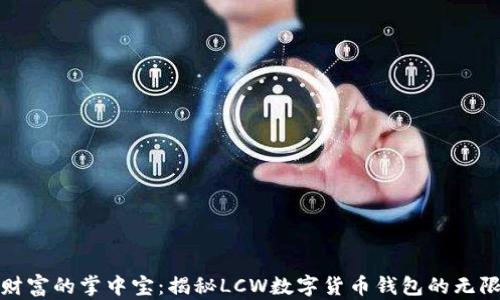 
数字财富的掌中宝：揭秘LCW数字货币钱包的无限可能