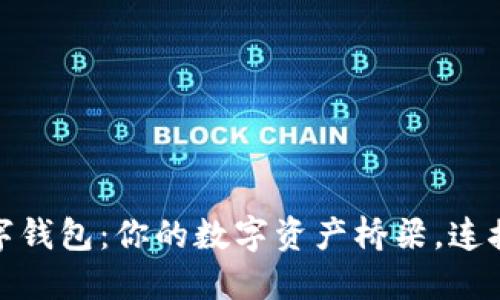德生科技数字钱包：你的数字资产桥梁，连接未来与现实