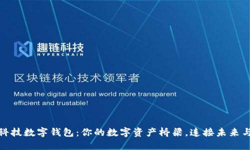 德生科技数字钱包：你的数字资产桥梁，连接未来与现实