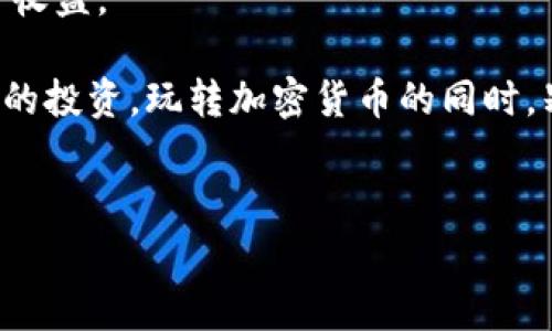 苹果手机加密钱包的设置过程实际上非常简单。以下是一个详细的指南，帮助你一步一步地完成设置。

第一步：确保设备和系统兼容
在设置加密钱包之前，首先要确保你的苹果设备是最新的。前往“设置”  “通用”  “软件更新”，确保系统保持更新，以获得最佳的安全性和功能支持。

第二步：下载加密钱包应用
苹果商店中有多种加密钱包应用可供选择，比如 Trust Wallet、Coinbase Wallet、MetaMask 等。搜索你感兴趣的应用，并下载它。记住，选择信誉良好的应用，确保它能提供强大的安全保障。

第三步：创建钱包或导入钱包
当你打开下载的加密钱包应用后，通常会提供两个选择：创建一个新钱包或导入已经存在的钱包。如果你是新手，可以选择“创建新钱包”。

第四步：设置强密码
在创建新钱包时，应用会要求你设置一个强密码。选择一个包含字母、数字和符号的复杂密码，避免使用常见密码，以增强安全性。谁还没点小烦恼呢？设置密码时，有些人可能会忘记记下，建议使用密码管理器来帮助你记录。

第五步：备份恢复种子短语
在加密钱包中，最关键的就是备份你的恢复种子短语。这个短语是你钱财的“金钥匙”，如果遗失将无法找回。大多数应用会在设置过程中生成这个短语，务必将其记录下来，并存放在安全的地方，避免电子设备的泄露风险。

第六步：添加加密货币
完成上述步骤后，你的钱包基本就设定好了。接下来，选择“添加资产”或“添加代币”根据你所需的加密货币进行操作。建议你集中精力在主流币种上，比如比特币、以太坊等，逐步了解其他小众币的特性。

第七步：进行安全设置
为了进一步加强钱包的安全性，建议开启生物识别或面容识别（Touch ID 或 Face ID）。这可以确保只有你本人能够访问钱包，再加上你的密码，双重保险，心里是不是踏实多了？

第八步：保持钱包软件更新
设置完毕后，保持你的钱包应用在最新状态也是极其重要的。定期检查更新，确保你获得最新的安全补丁和功能，毕竟，资金的安全是我们都不愿妥协的。

第九步：进行交易和使用
现在你可以开始使用加密钱包进行交易了！无论是购买NFT还是进行加密货币交易，使用这些功能时请记住，保持警惕，确保交易对象可信。

第十步：定期查看账户总结
不论是哪个投资领域，定期查看自己的投资情况都是必要的。你的加密钱包可以帮助你跟踪资产的变化，了解当前市值及投资收益。

总结：设置苹果手机的加密钱包并不是一件难事，只需一步一步跟随指南即可完成设置。同时，保持良好的安全习惯，保护自己的投资。玩转加密货币的同时，别忘了定期检查钱包安全，定期备份，确保你的虚拟资产安全稳定。最后，祝愿大家在数字货币的世界畅游无阻，赚得盆满钵满！

baoti苹果手机加密钱包设置指南：像银行一样安全/baoti
苹果手机,加密钱包,设置,安全/guanjianci