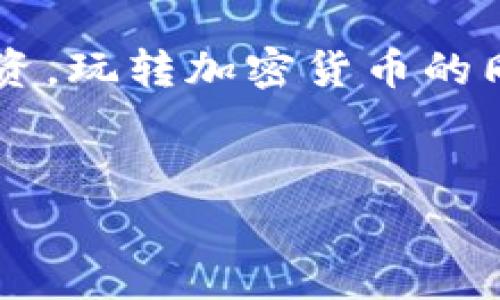 苹果手机加密钱包的设置过程实际上非常简单。以下是一个详细的指南，帮助你一步一步地完成设置。

第一步：确保设备和系统兼容
在设置加密钱包之前，首先要确保你的苹果设备是最新的。前往“设置”  “通用”  “软件更新”，确保系统保持更新，以获得最佳的安全性和功能支持。

第二步：下载加密钱包应用
苹果商店中有多种加密钱包应用可供选择，比如 Trust Wallet、Coinbase Wallet、MetaMask 等。搜索你感兴趣的应用，并下载它。记住，选择信誉良好的应用，确保它能提供强大的安全保障。

第三步：创建钱包或导入钱包
当你打开下载的加密钱包应用后，通常会提供两个选择：创建一个新钱包或导入已经存在的钱包。如果你是新手，可以选择“创建新钱包”。

第四步：设置强密码
在创建新钱包时，应用会要求你设置一个强密码。选择一个包含字母、数字和符号的复杂密码，避免使用常见密码，以增强安全性。谁还没点小烦恼呢？设置密码时，有些人可能会忘记记下，建议使用密码管理器来帮助你记录。

第五步：备份恢复种子短语
在加密钱包中，最关键的就是备份你的恢复种子短语。这个短语是你钱财的“金钥匙”，如果遗失将无法找回。大多数应用会在设置过程中生成这个短语，务必将其记录下来，并存放在安全的地方，避免电子设备的泄露风险。

第六步：添加加密货币
完成上述步骤后，你的钱包基本就设定好了。接下来，选择“添加资产”或“添加代币”根据你所需的加密货币进行操作。建议你集中精力在主流币种上，比如比特币、以太坊等，逐步了解其他小众币的特性。

第七步：进行安全设置
为了进一步加强钱包的安全性，建议开启生物识别或面容识别（Touch ID 或 Face ID）。这可以确保只有你本人能够访问钱包，再加上你的密码，双重保险，心里是不是踏实多了？

第八步：保持钱包软件更新
设置完毕后，保持你的钱包应用在最新状态也是极其重要的。定期检查更新，确保你获得最新的安全补丁和功能，毕竟，资金的安全是我们都不愿妥协的。

第九步：进行交易和使用
现在你可以开始使用加密钱包进行交易了！无论是购买NFT还是进行加密货币交易，使用这些功能时请记住，保持警惕，确保交易对象可信。

第十步：定期查看账户总结
不论是哪个投资领域，定期查看自己的投资情况都是必要的。你的加密钱包可以帮助你跟踪资产的变化，了解当前市值及投资收益。

总结：设置苹果手机的加密钱包并不是一件难事，只需一步一步跟随指南即可完成设置。同时，保持良好的安全习惯，保护自己的投资。玩转加密货币的同时，别忘了定期检查钱包安全，定期备份，确保你的虚拟资产安全稳定。最后，祝愿大家在数字货币的世界畅游无阻，赚得盆满钵满！

baoti苹果手机加密钱包设置指南：像银行一样安全/baoti
苹果手机,加密钱包,设置,安全/guanjianci