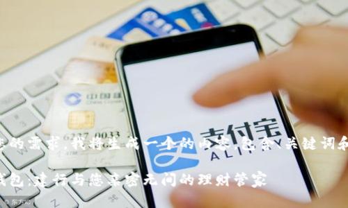 为了满足您的需求，我将生成一个的内容，包含、关键词和详细介绍。

京东数字钱包：建行与您亲密无间的理财管家