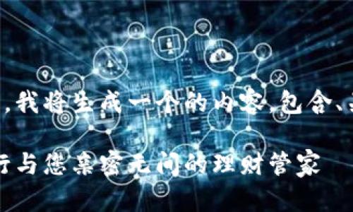 为了满足您的需求，我将生成一个的内容，包含、关键词和详细介绍。

京东数字钱包：建行与您亲密无间的理财管家