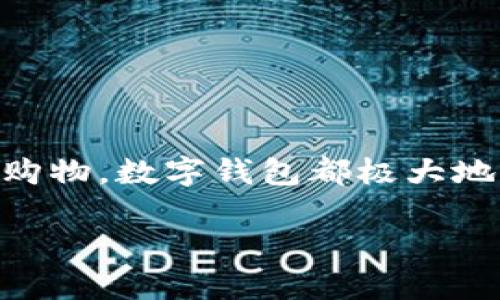 数字钱包（Digital Wallet）是指一种电子形式的支付工具，可以存储和管理用户的支付信息、信用卡、借记卡、以及其他金融资产。它使得用户能够通过智能手机、电脑或其他电子设备进行在线购物和支付，甚至可以进行如转账和接收支付等功能。

数字钱包的工作原理比较简单，用户只需将其银行账户或信用卡信息存储到数字钱包应用中，之后在进行购买时，系统会自动用存储的支付信息进行交易。可以想象，数字钱包就像一个虚拟的钱包，里面装满了你的银行卡和现金，但只是数字化的呈现。

数字钱包通常有以下几种类型：

1. **基于网站的钱包**：例如 PayPal，用户可以通过网页进行购物和付款。
2. **基于手机的应用**：比如 Apple Pay、Google Pay，需要通过手机进行支付。
3. **加密货币钱包**：用于存储比特币等加密货币，存储用户的公钥和私钥。

随着科技的发展和支付方式的演变，数字钱包逐渐成为现代生活中不可或缺的一部分。无论是在实体店还是在线购物，数字钱包都极大地提高了支付的便捷性。

如果你有其他具体问题或需要更详细的信息，欢迎随时问我！
