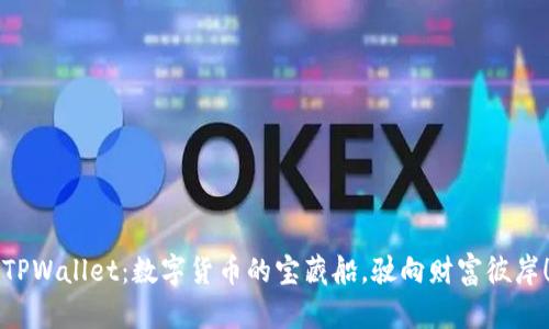 “TPWallet：数字货币的宝藏船，驶向财富彼岸！”