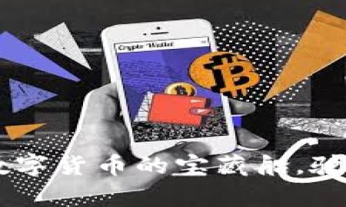 “TPWallet：数字货币的宝藏船，驶向财富彼岸！”
