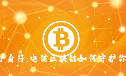  冷钱包的护身符：电信区块链如何守护你的数字财富