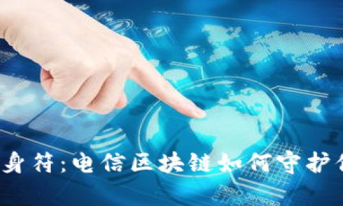  冷钱包的护身符：电信区块链如何守护你的数字财富