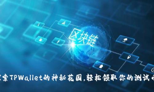 探索TPWallet的神秘花园，轻松领取你的测试币！