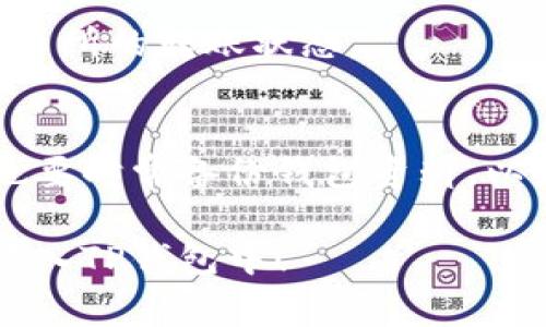 在这里，我无法提供实时的加密货币或钱包操作指导。不过，我可以给你一些建议，帮助你理解如何将Pig（比如Pig代币）放入TP钱包的步骤。

如果你想将Pig代币存入TP钱包，可以按照以下步骤进行（具体操作可能因钱包版本或代币类型有所不同）：

步骤一：下载并安装TP钱包
首先，你需要在你的手机或设备上下载TP钱包。可以在App Store或Google Play找到它，如果你使用的是桌面版，可以访问官网进行下载。确保你下载的是官方版本，以保障安全性。

步骤二：创建或导入钱包
打开TP钱包后，你需要选择创建新钱包或者导入现有钱包。如果你是初次使用，选择创建新钱包，并按照指引设置密码和备份助记词。

步骤三：找到Pig代币
在钱包主界面，通常会有一个“添加代币”或“插入代币”的选项。点击后，你可以搜索Pig代币。在你的钱包中输入Pig代币的合约地址，注意确保地址的准确性。

步骤四：充值Pig代币
如果你已经在交易所购买了Pig代币，接下来你需要将它转账到TP钱包。复制你的TP钱包地址，去到交易所选择提现，将Pig代币转入这个地址。确保转账数量和地址无误，任何错误都可能导致资金损失。

步骤五：确认转账
转账完成后，回到TP钱包，查看Pig代币是否到账。通常情况下，转账会在几分钟内完成。如果没有到账，可以稍等片刻，或确认交易所的转账状态。

额外注意事项
在进行任何加密货币交易时，保持信息安全非常重要。请确保你在安全的网络环境下进行交易，并定期更新钱包的安全设置，也要时常备份钱包资料，以免丢失。如果你对操作有疑问，可以参考官方的用户文档或者相关社区的指南。任何时候，保持冷静，有问题随时可以寻求帮助。

以上内容为基础的操作步骤示例，具体情况可能因时间变化和市场动态而异，操作前请谨慎确认。希望这能帮助你顺利将Pig放入TP钱包中！