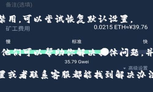 在TPWallet界面中，如果你发现没有“市场”选项，可能是由于以下几种原因：

1. 软件版本问题
首先，检查一下你的TPWallet是否是最新版本。旧版本的软件可能会缺少一些新功能或界面选项。你可以前往应用商店更新到最新版本，看看问题是否得到解决。

2. 地区限制
有时候，某些功能的可用性可能受到地区限制。如果你所在的地区暂时无法使用市场功能，可以尝试使用VPN切换到其他地区。

3. 网络连接问题
网络问题也可能导致某些功能无法加载。确保你的网络连接正常，可以尝试重启网络或切换至不同的Wi-Fi网络。

4. 应用设置设置
检查一下TPWallet的设置，看看是否有关于市场功能的选项被禁用。可以尝试恢复默认设置。

5. 客服支持
如果以上方法都没有解决问题，不妨联系TPWallet的客服支持。他们可以帮助你解决具体问题，并提供更详细的指导。

总之，不用太担心，出现这种情况很常见，通常通过更新、检查设置或者联系客服都能找到解决办法。