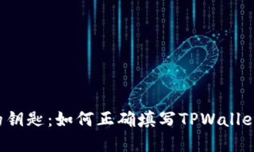 解锋利的钥匙：如何正确填写TPWallet助记词？