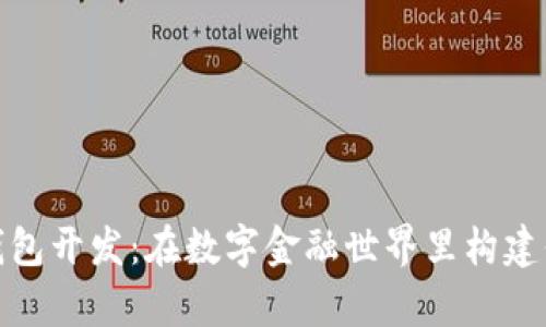 数字货币钱包开发：在数字金融世界里构建你的小金库
