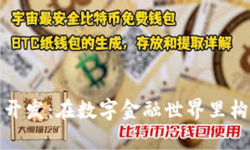 数字货币钱包开发：在数字金融世界里构建你的小金库