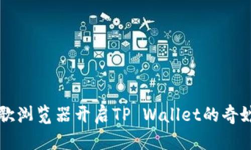 用谷歌浏览器开启TP Wallet的奇妙之旅