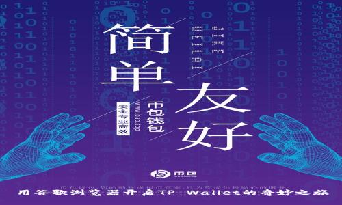 用谷歌浏览器开启TP Wallet的奇妙之旅