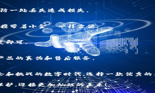   工银数字钱包：让你的数字资产如同金银珠宝般安全！ / 
 guanjianci 工银数字钱包, 硬件钱包, 数字资产, 区块链 /guanjianci 

引言：数字时代的金库
在这个数字化的时代，越来越多的人开始涉足数字资产的世界。想象一下，如果把你的比特币、以太坊等数字货币比作闪闪发光的金银珠宝，那么保护它们的工具就如同一个安全的金库。而在众多的金库中，工银数字钱包硬件钱包无疑是最坚固、最可靠的一个。

什么是工银数字钱包硬件钱包？
工银数字钱包硬件钱包是一种物理设备，用于安全存储你的数字资产。与软件钱包不同，硬件钱包的设计理念是将数字货币与互联网隔离，以此防止黑客攻击和网络恶意软件的侵扰。就像是把你的珠宝放在一个重重保险箱里，只有你知道打开的密码。

硬件钱包的优势：安全性为王
大家都知道，安全性在投资中是最重要的。想象一下，你的数字资产就像是大海中的一艘小船，而硬件钱包则是那坚固的港湾，能够让你在风暴中安然无恙。工银数字钱包硬件钱包采用了军工级别的安全技术，确保你的资产妥妥地锁在保险箱里，不会被不法分子所获取。

轻松使用，简单明了
许多人在面对新技术时，常常有些畏惧，就像初学游泳的小朋友，总是害怕水。但工银数字钱包硬件钱包的设计非常友好，使用者只需按照简单的步骤进行设置。谁还没点小烦恼呢？使用这个钱包，你很快就能游刃有余，享受到数字资产带来的乐趣。

多样化的币种支持
工银数字钱包硬件钱包支持多种主流的数字货币，这就好比你的珠宝箱里有各种各样的金银首饰。无论你是比特币的忠实粉丝，还是对以太坊情有独钟，甚至对小币种情有独钟，你都能在这里找到你心仪的那一款。

灵活的备份与恢复功能
最大的忧虑往往来自于意外情况的发生。想象一下，假如你丢失了你的珠宝箱，那可真是损失惨重。然而，工银数字钱包硬件钱包具备灵活的备份与恢复功能，就像是为你的珠宝做好了遗嘱，无论何时何地，只要你妥善保管好恢复助记词，就能够轻松找回你的资产。

定期更新，随时保持安全
我们都知道，网络世界日新月异，安全威胁也在不断进化。工银数字钱包硬件钱包会定期推出更新，帮助你抵御新出现的安全威胁。就像定期给自己的珠宝上蜡抛光，让它永远保持闪耀的光泽。

客户支持，温暖同行
在使用过程中，无论你遇到什么问题，工银的客服团队都会像是珠宝鉴定师，总是准备好为你提供建议和帮助。无论是普通问题还是专业难题，他们都愿意倾听，并提供解决方案，让你在数字资产的路上越走越远。

总结：选择工银数字钱包硬件钱包的理由
总的来说，工银数字钱包硬件钱包就是你数字资产的安全港湾。无论是其卓越的安全性、简单的操作流程，还是它对于多种币种的支持，甚至是优质的客户服务，都是让你将心中烦恼抛开、独享数字资产乐趣的完美选择。

常见问题：使用工银数字钱包硬件钱包时的疑虑
在这部分，我们来解答一些用户常见的疑问，帮助大家更好地理解和使用工银数字钱包硬件钱包。

1. 硬件钱包真的安全吗？
当然！工银数字钱包硬件钱包采用先进的加密技术，并且所有私钥都存储在设备内，不与互联网连接，黑客几乎无法攻击。而且，有了定期的安全更新，用户的资产安全得到了进一步保障。

2. 如何防止丢失助记词？
助记词就像是你通往珠宝箱的钥匙，非常重要。建议用户在多个安全地点保存助记词的备份，并且可以分开存放，以防一处丢失造成损失。

3. 我可以在手机上使用工银数字钱包吗？
是的，工银数字钱包硬件钱包可以与手机应用连接进行操作。这样，你可以随时随地管理自己的数字资产，就像随身携带着小金庫一样方便。

4. 如果硬件钱包损坏，我的资产会丢失吗？
只要你的助记词妥善保存，无论硬件钱包如何损坏，你的资产都不会丢失。只需购买新的硬件钱包并依据助记词恢复即可。

5. 工银数字钱包的价格和购买途径是什么？
工银数字钱包的价格相对市场上的其他硬件钱包来说，性价比极高。用户可以通过正规的在线渠道进行购买，确保产品的真伪和售后服务。

结束语：投资从“钱包”开始
数字资产的投资，就像是一次冒险之旅，而工银数字钱包硬件钱包正是你在这次旅程中的安全护航。在这个充满机会和挑战的数字时代，选择一款优秀的工具，才能让你的资产保值增值，平安无忧。

让我们一同踏上这趟数字资产的探索之旅，掌握各种技能，拥有更加丰富的投资经验，努力把你的“数字珠宝”妥善保护，迎接更加灿烂的未来！