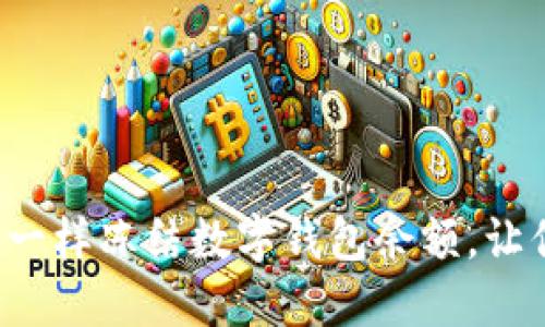 像冰箱里的冰淇淋一样冻结数字钱包余额，让你的资金安全无忧！