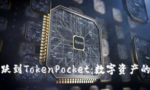 “从欧易跳跃到TokenPocket：数字资产的双翼之旅”