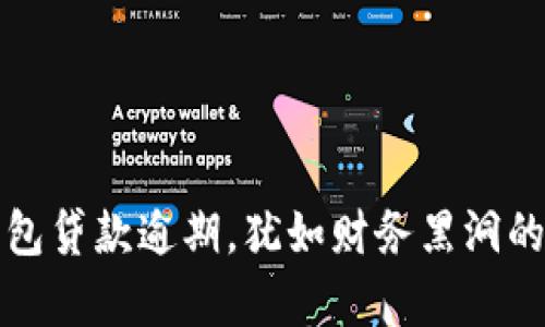 数字钱包贷款逾期，犹如财务黑洞的魔法圈