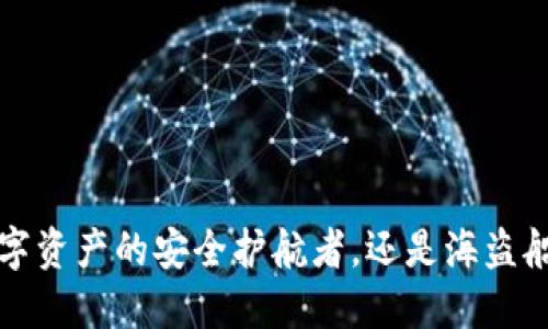 TPWallet：数字资产的安全护航者，还是海盗船上的藏宝图？