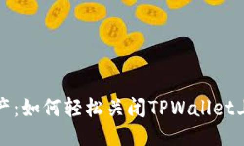 解锁数字资产：如何轻松关闭TPWallet上的授权网站