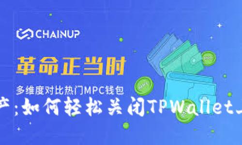 解锁数字资产：如何轻松关闭TPWallet上的授权网站