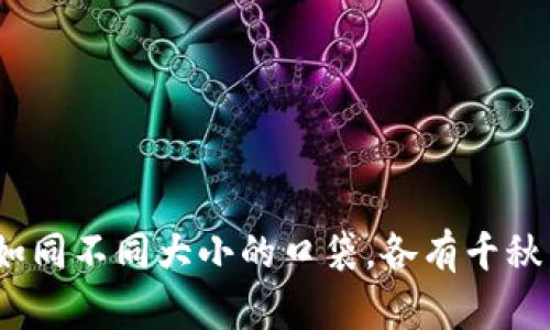 数字货币钱包，如同不同大小的口袋，各有千秋，谁的更适合你？
