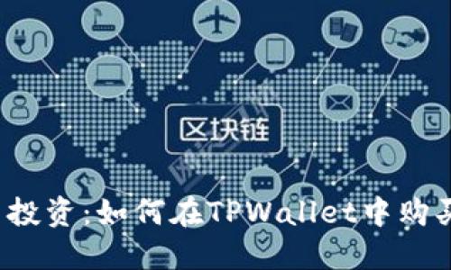海底捞与投资：如何在TPWallet中购买鱿鱼币？