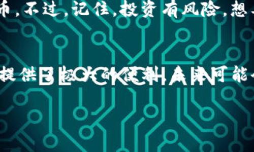 关于哪些平台支持数字钱包交易，这是一个日益重要的话题，尤其是随着数字货币、电子支付和金融科技的迅速发展，越来越多的人希望通过数字钱包方便快捷地进行交易。以下是一些广泛支持数字钱包交易的平台，以及简单的介绍和使用方式。

1. 支付宝（Alipay）
作为中国最大的数字钱包平台之一，支付宝不仅支持在线购物、转账、缴费等服务，还推出了信用借贷、保险和投资等金融服务。用户只需绑定银行账户或信用卡，便能轻松实现资金管理。

2. 微信支付（WeChat Pay）
微信支付与微信社交平台深度结合，使得用户在聊天的同时，便能进行资金转移和在线购物。只需在个人微信账户中绑定银行卡后，便可轻松进行各类交易。日常生活中的小烦恼，比如“今天中午吃什么”，也能通过微信支付解决哦！

3. PayPal
PayPal是全球范围内广泛使用的在线支付平台，支持多种货币的交易，能够提供国际间的资金转移。很多电商平台如eBay、Etsy等都支持PayPal支付，方便用户进行跨国购物。

4. Apple Pay
Apple Pay在苹果设备上运行，允许用户通过手机或手表进行支付。它采用了先进的安全技术，如指纹识别和面部识别，为用户提供便捷和安全的支付体验。

5. Google Pay
Google Pay也是一个广泛使用的数字钱包，用户可以将信用卡、借记卡及礼品卡信息添加到应用中，通过手机进行支付。许多线下商店和在线商家都接受Google Pay，非常适合追求高效便捷的人士。

6. Venmo
Venmo是美国的一款非常受欢迎的数字支付工具，特别是在年轻人中。除了基本的支付功能外，Venmo的社交特性允许用户在交易时添加注释，这样朋友之间还可以互相分享日常生活的趣事。

7. Square
Square不仅提供数字钱包服务，还为小型商户提供支付处理服务。通过Square，商户可以接受信用卡、借记卡以及数字钱包支付，非常适合需要移动支付解决方案的小型商家。

8. Samsung Pay
Samsung Pay支持多种支付方式，包括NFC和磁条支付，允许用户在几乎所有接受银行卡的地方使用手机进行购物。如果你是三星手机的用户，简直就是让你“钱包不离身”，随时随地享受购物乐趣。

9. Binance
虚拟货币交易所Binance也推出了数字钱包服务，支持多种加密货币的存储和交易，适合对数字货币感兴趣的用户。它简直就像是数字资产的“家庭银行”，让用户方便地管理和投资他们的加密货币。这种灵活性在如今的数字金融环境中显得尤为重要。

10. Coinbase
作为一个专注于数字货币交易的交易平台，Coinbase提供了安全的钱包服务，用户可以通过其应用程序方便地买卖各类加密货币。不过，记住，投资有风险，想要在数字货币的海洋中扬帆起航，一定要做好功课哦！

总结
随着科技的快速进步，数字钱包已经成为我们日常生活中不可或缺的一部分。无论是线上购物还是线下消费，数字钱包都为我们提供了极大的便利，未来可能会有更多的平台加入这个行列。谁还没点小烦恼呢？希望这些数字钱包能帮助你赶走那些关于支付的“小烦恼”，让生活更加轻松！

以上就是一些支持数字钱包交易的平台介绍。希望对你的数字钱包使用有所帮助！