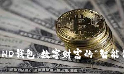 区块链HD钱包：数字财富的“智能保险箱”